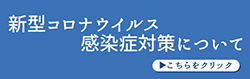 新型コロナウイルス感染症対策について