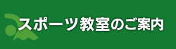 スポーツ教室のご案内