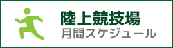 陸上競技場 月間スケジュール