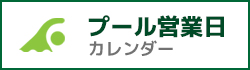 プール営業日カレンダー