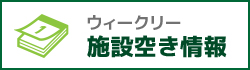 ウィークリー施設空き情報