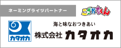 株式会社カタオカ