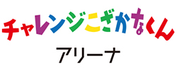 チャレンジこざかなくんアリーナ