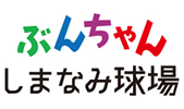 ぶんちゃんしまなみ球場