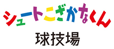 シュートこざかなくん球技場