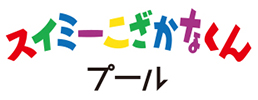 スイミーこざかなくんプール