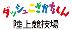 ダッシュこざかなくん陸上競技場