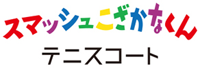 スマッシュこざかなくんテニスコート