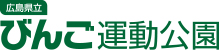 広島県立びんご運動公園