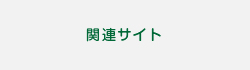 関連サイト